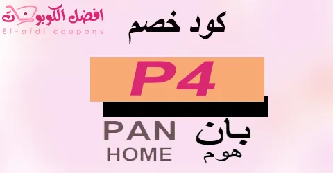 كود خصم بان هوم 2025 كوبون 70%|لكل عروض اثاث بان هوم|(الأفضل)